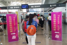 武汉天河机场设置“女性旅客专用安检通道”