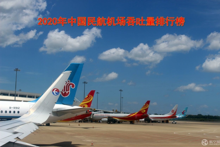 2020年中国民航机场吞吐量排行榜