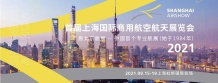 2021第十九届北京航展移师上海 更名“上海航展”
