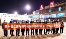 泉州晋江机场2020年旅客吞吐量562.4万人次