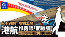 因应飞行员过剩问题 香港航空推自愿离职计划