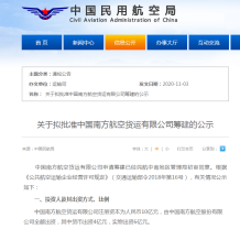 南航成立货运航空 中国南方航空货运公司申请筹建