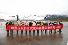 重庆黔江机场迎来了通航10周年