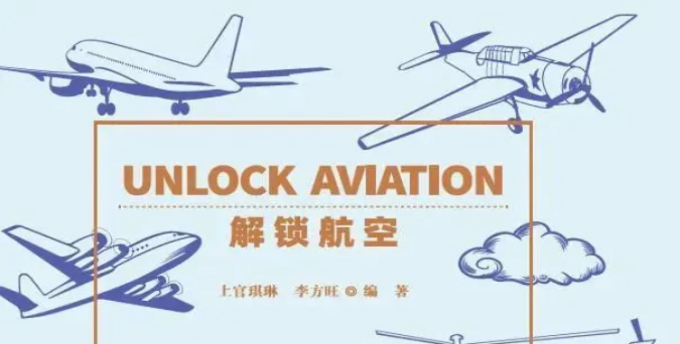 《解锁航空》填补中国英文航空科普书籍的空白