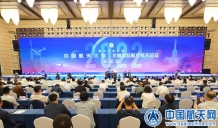 2022年中国航天大会/2022文昌国际航空航天论坛开幕