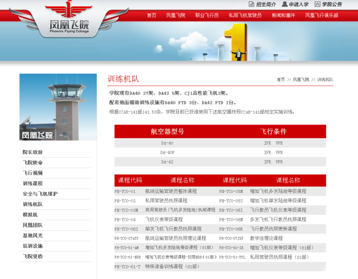 陕西凤凰国际飞行学院网站截图