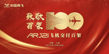 中国商飞交付第100架ARJ21飞机