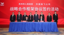 中国商飞与苏州市签署战略合作框架协议