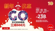 亚洲航空新年优惠巨献 支付宝随机额外立减高达666元
