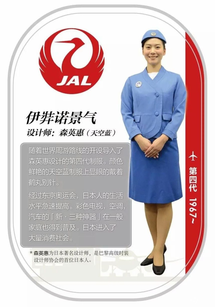 日本航空公司（JAL）第四代空姐制服