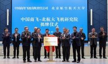 “中国商飞-北航大飞机研究院”揭牌成立