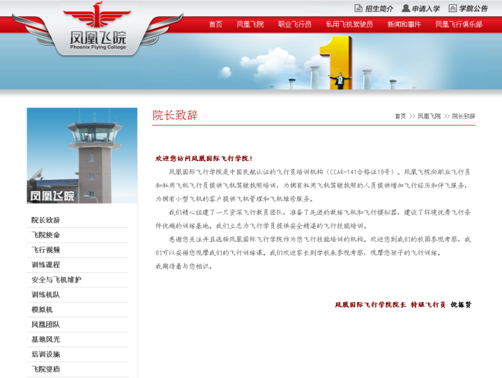 陕西凤凰国际飞行学院网站截图