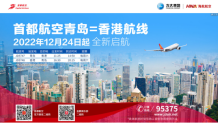 鲁港有约 首都航空计划12月24日开通青岛=香港航线